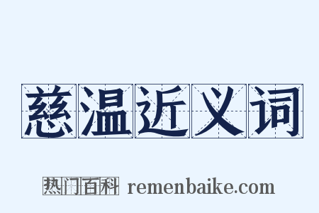 慈温近义词是什么意思的图片